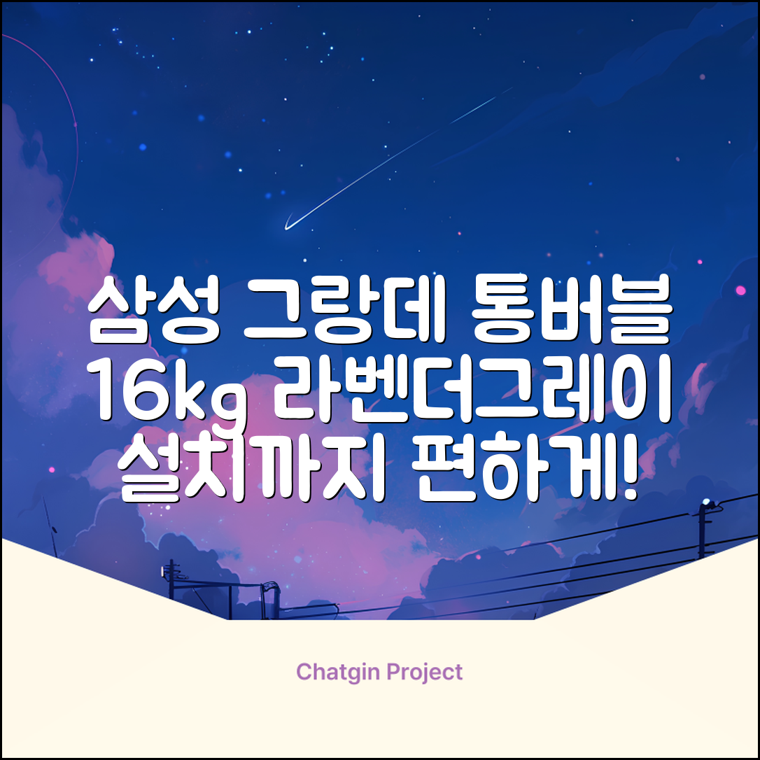 삼성전자 그랑데 통버블 세탁기 WA16CG6441BY 16kg 방문설치, 라벤더그레이 추천 리뷰