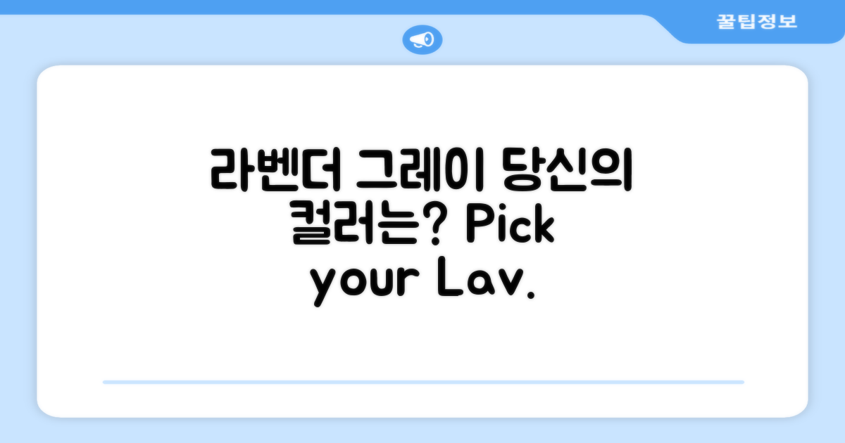 라벤더그레이, 당신의 선택은?