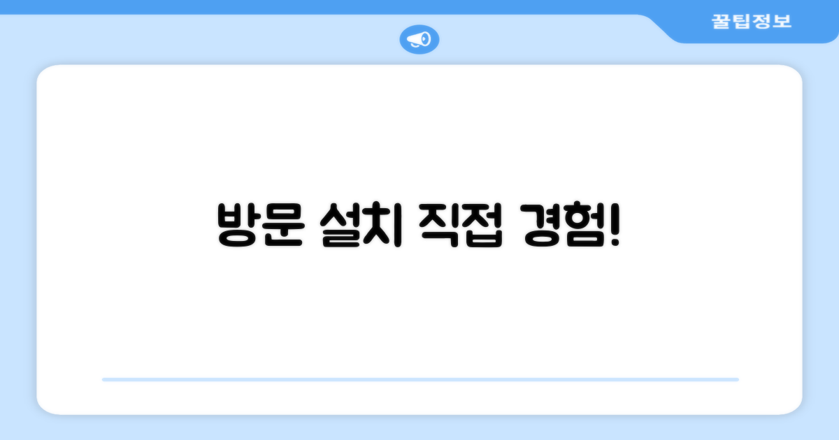 방문 설치, 직접 경험하세요.