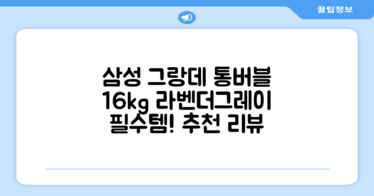 삼성전자 그랑데 통버블 세탁기 WA16CG6441BY 16kg 방문설치, 라벤더그레이 추천 리뷰