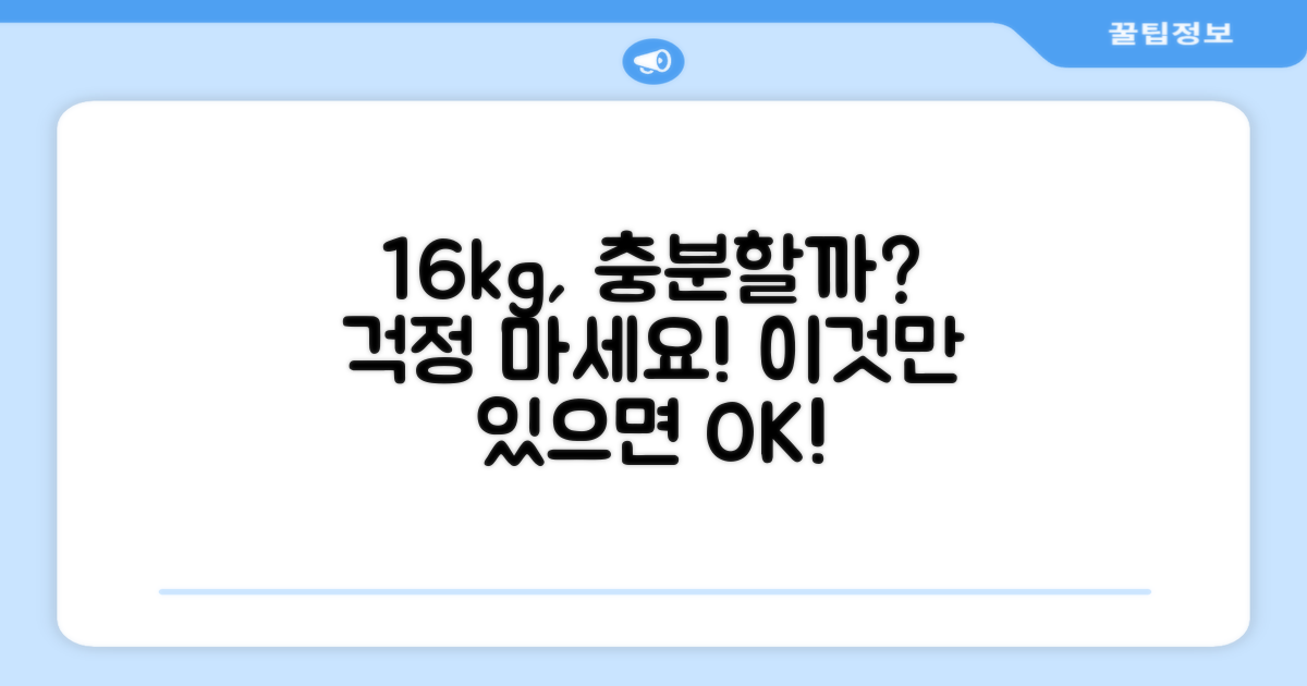 16kg, 부족함 없나요?
