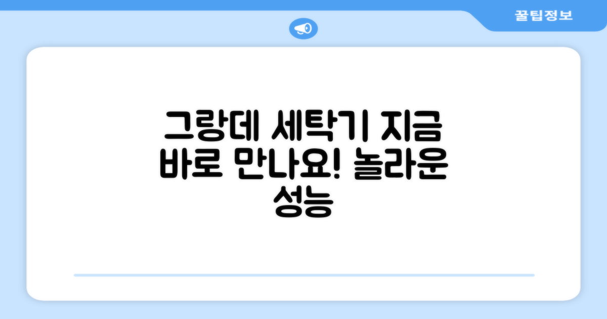 그랑데 세탁기, 지금 만나보세요.