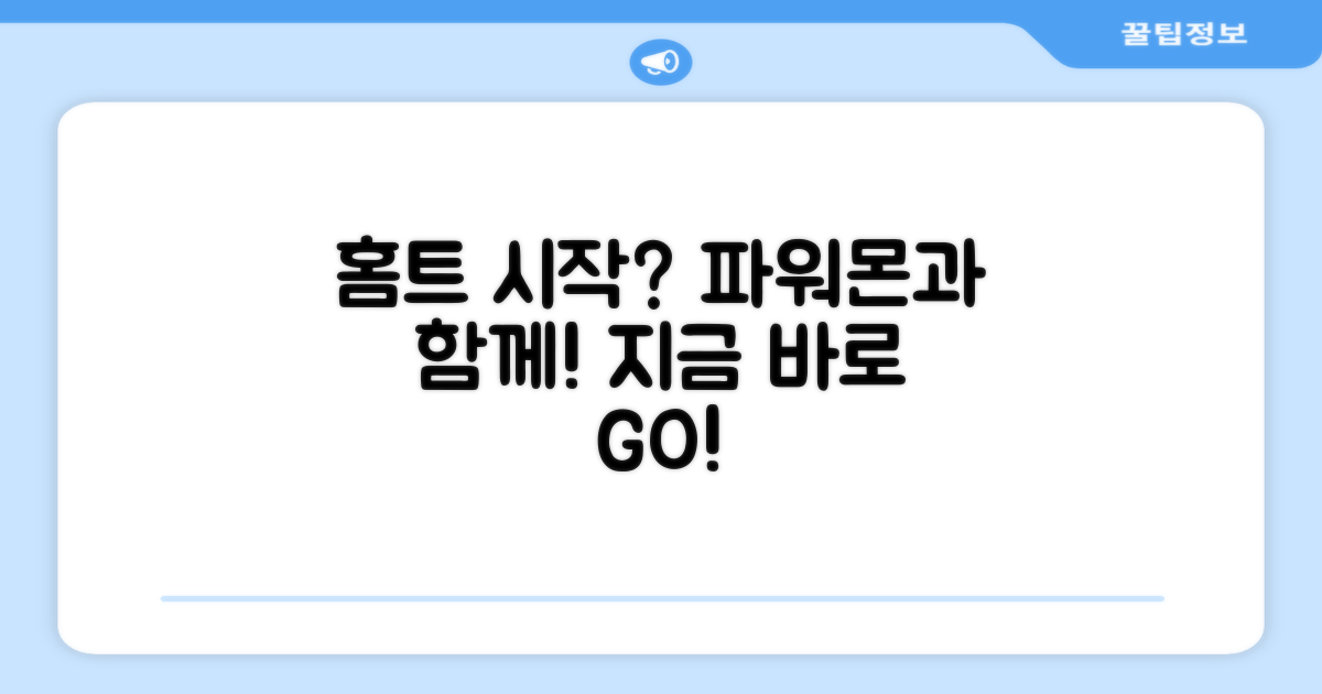 홈트, 파워몬으로 시작하세요!