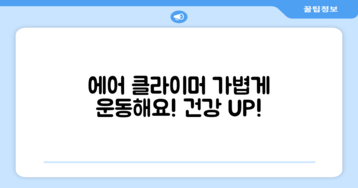 에어 클라이머, 가볍게 운동하세요!