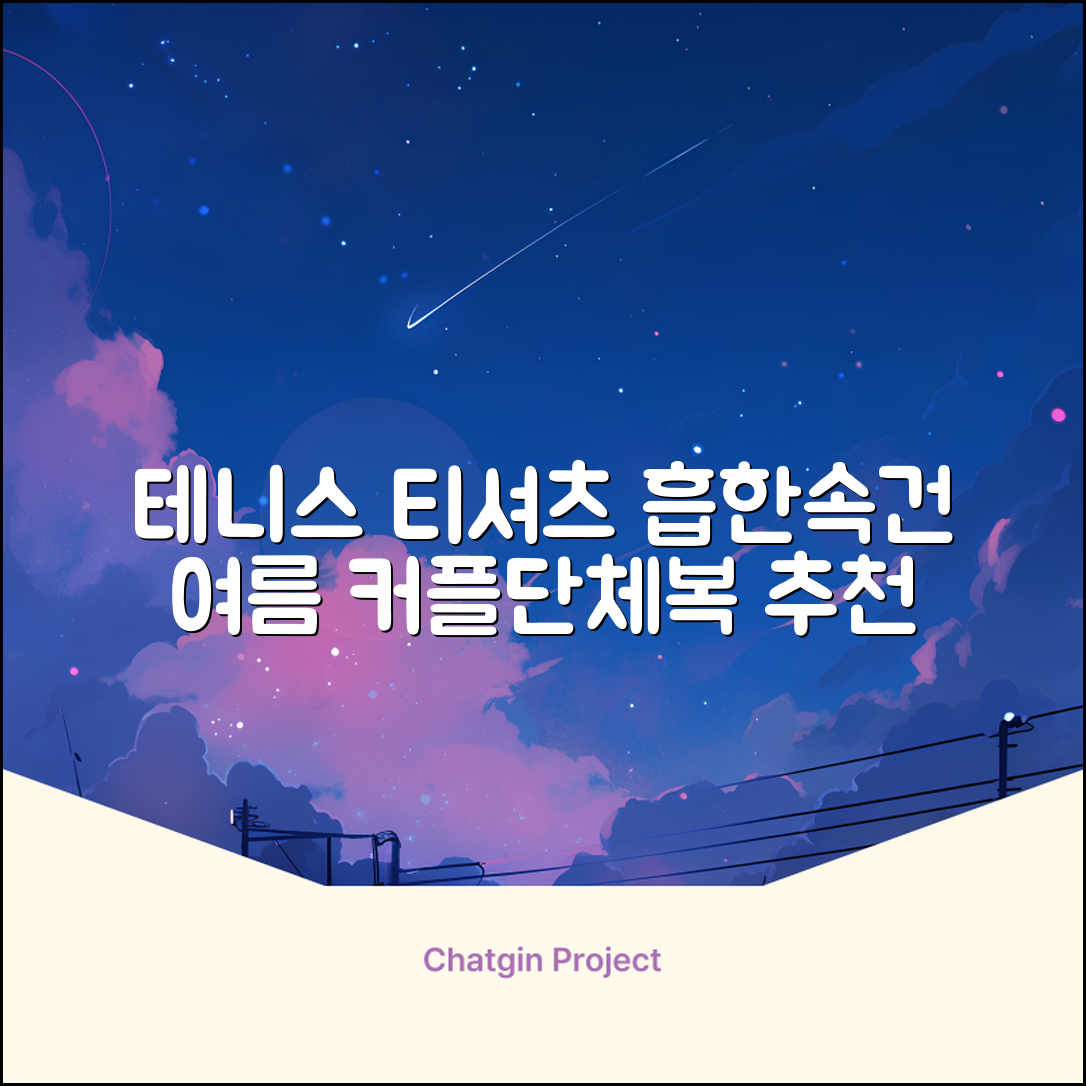 테니스 그래픽 기능성 드라이 티셔츠 / 흡한속건 여름 반팔 S~2XL / 커플룩 단체복 운동복 추천 리뷰