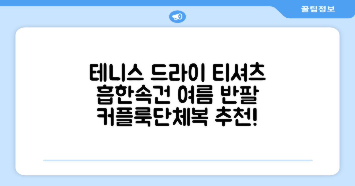 테니스 그래픽 기능성 드라이 티셔츠 / 흡한속건 여름 반팔 S~2XL / 커플룩 단체복 운동복 추천 리뷰
