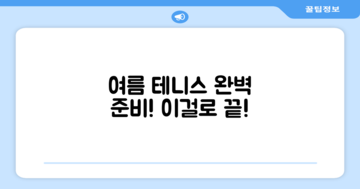 여름 테니스, 이걸로 완성하세요!