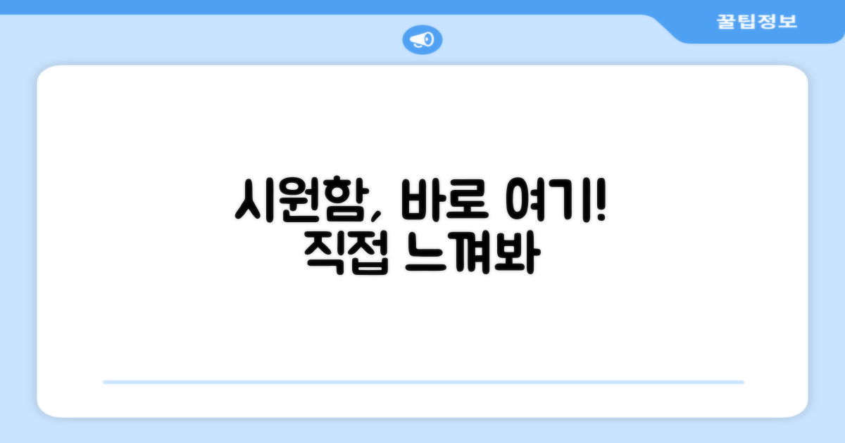 시원함, 직접 느껴보세요!