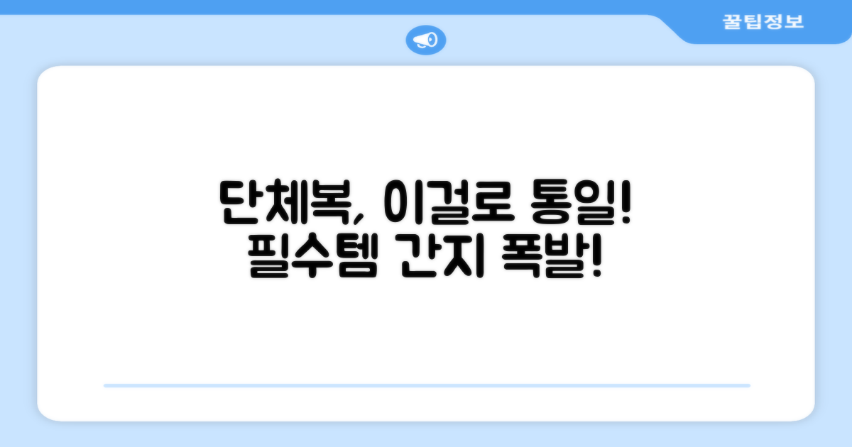 단체복, 이걸로 통일하세요!