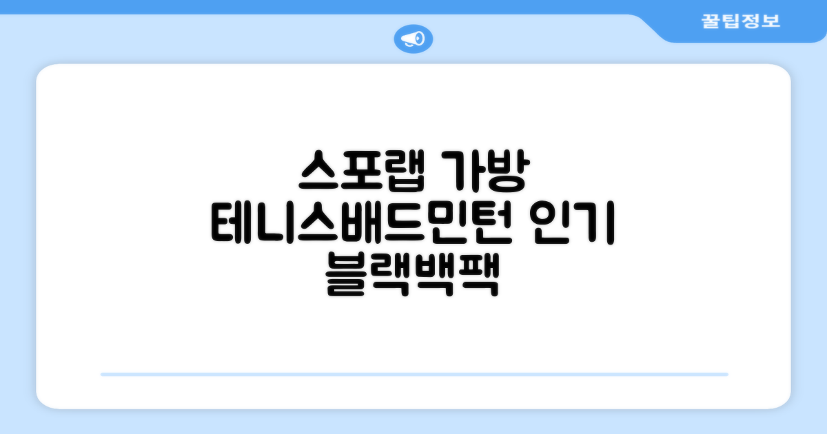 스포랩 테니스 가방 배드민턴 백팩, 블랙, 1개 추천 리뷰