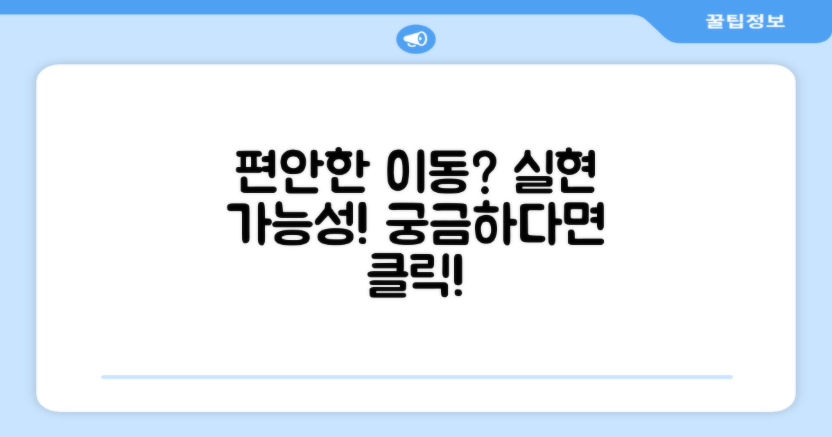 편안한 이동, 가능한가?