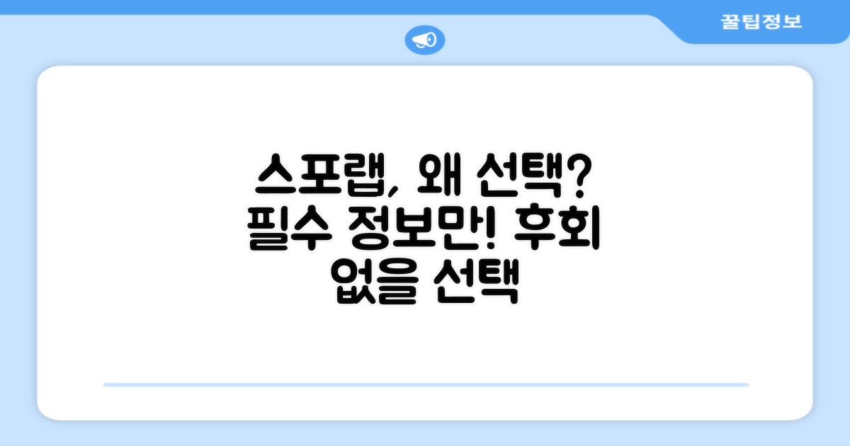 스포랩, 선택 이유는?