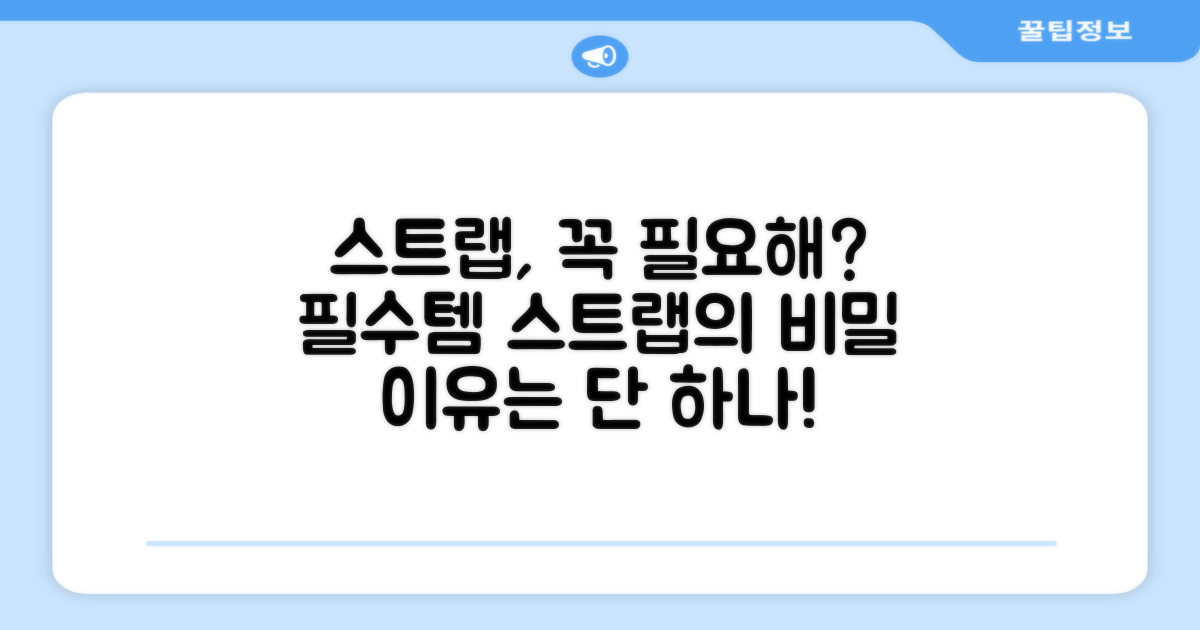 스트랩, 왜 중요할까?