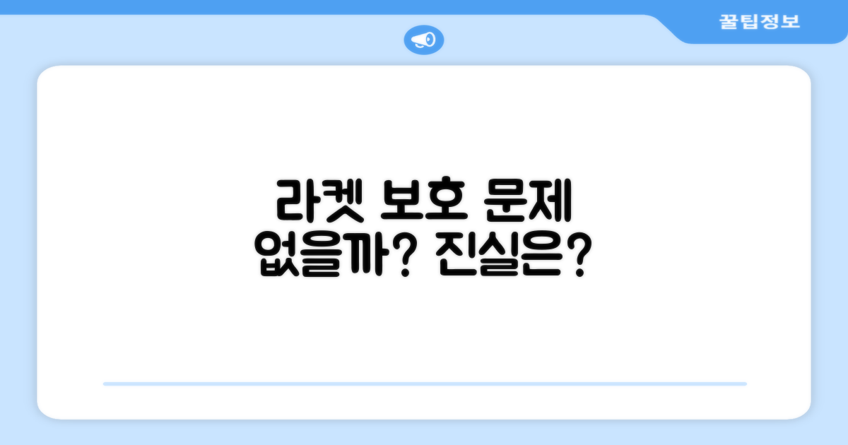라켓 보호, 문제 없을까?