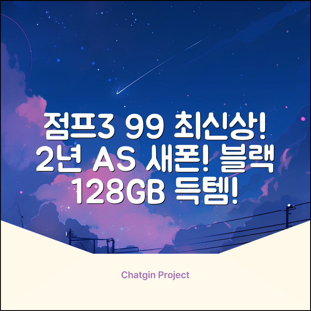 삼성전자 갤럭시 점프3 99% 새상품 모든옵션 2년보증A/S 자급제 공기계, 128GB, 블랙 추천 리뷰