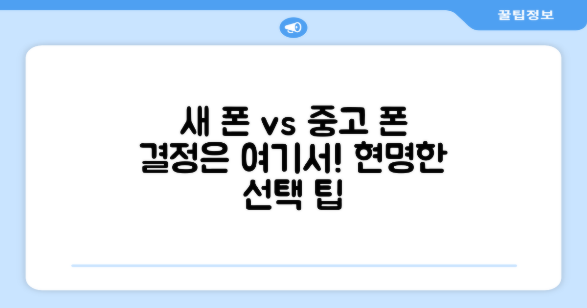 새 상품 vs 중고폰 비교