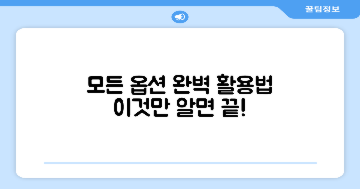 모든 옵션, 완벽 활용