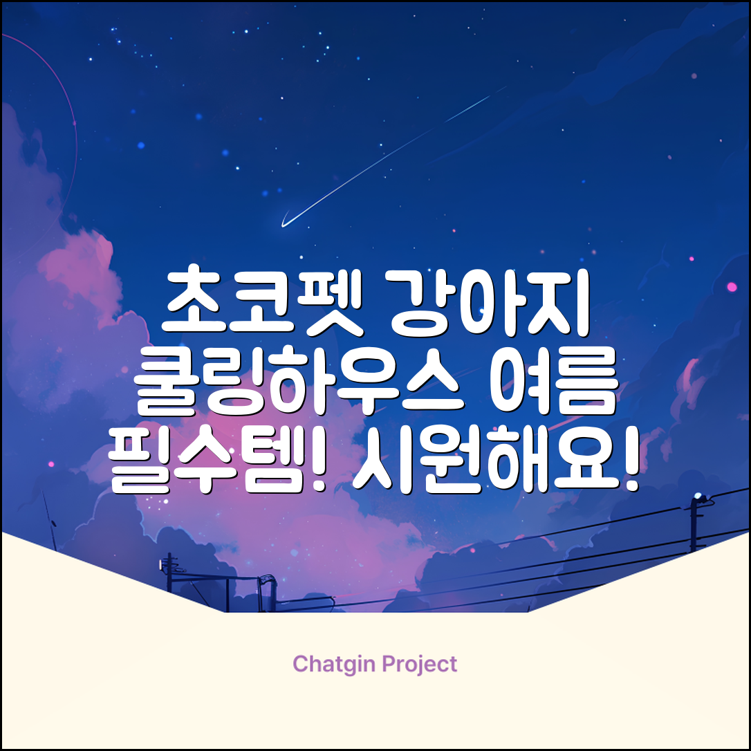 초코펫하우스 강아지 여름 쿨링 얼음의집, 화이트, 1개 추천 리뷰