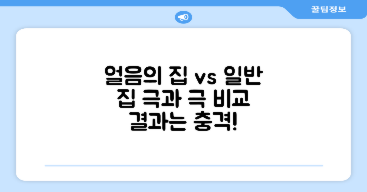 얼음의집 vs 일반 하우스