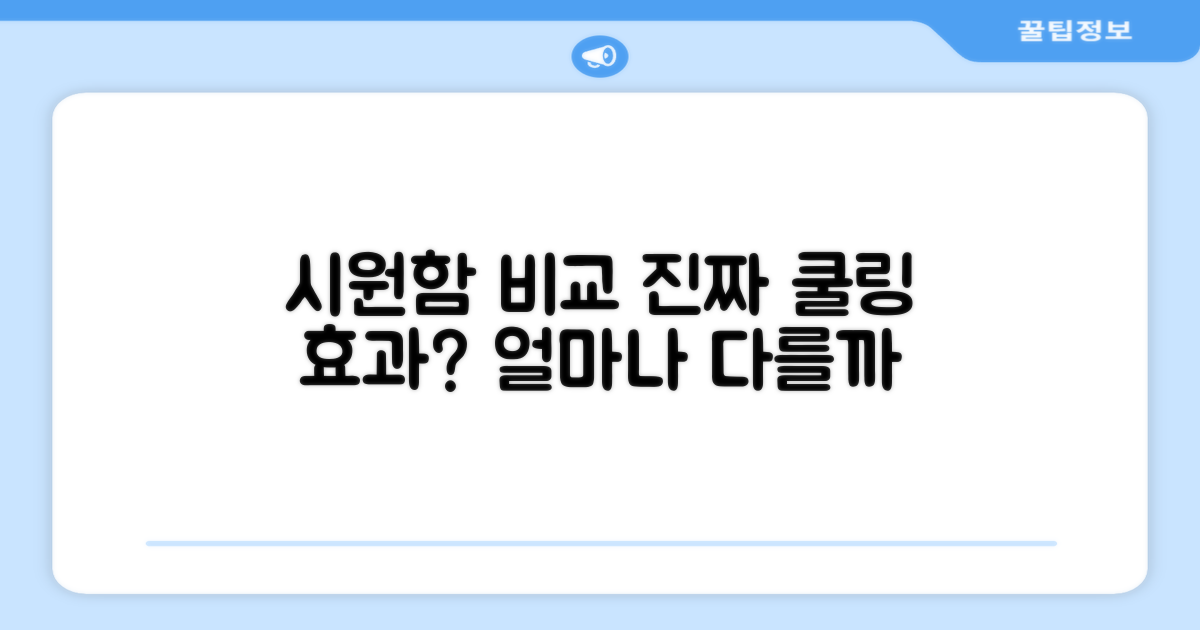 쿨링 효과, 얼마나 다를까?