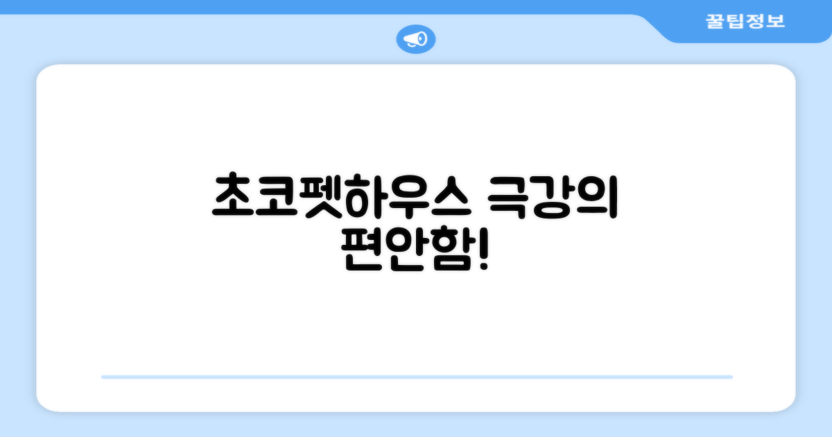 초코펫하우스, 기대 이상의 편안함