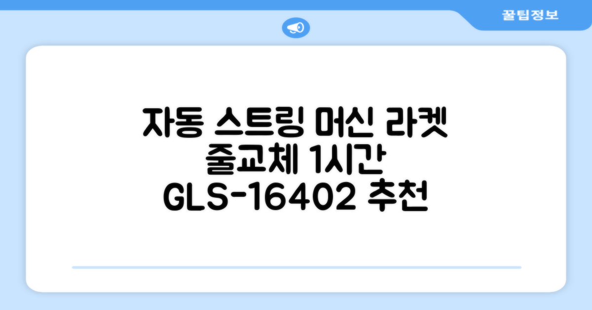 테니스 배드민턴 자동 스트링 머신 라켓 거트 줄교체 1시간 풀영상 제공, 1개, GLS-16402 추천 리뷰