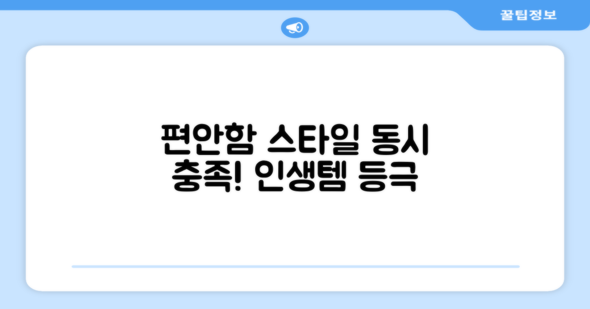 편안함과 스타일을 동시에!