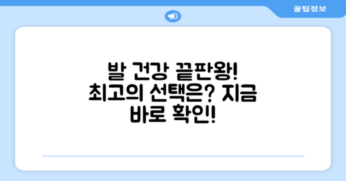 당신의 발을 위한 최적의 선택!