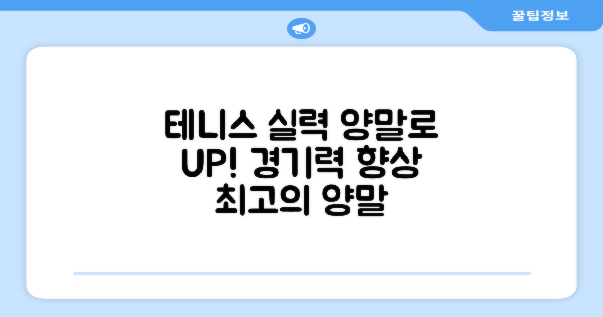 테니스 경기력, 양말로 높이세요.