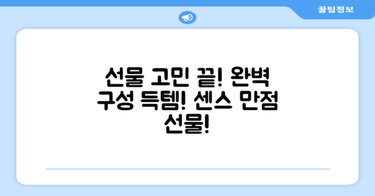 선물용으로도 완벽한 구성!
