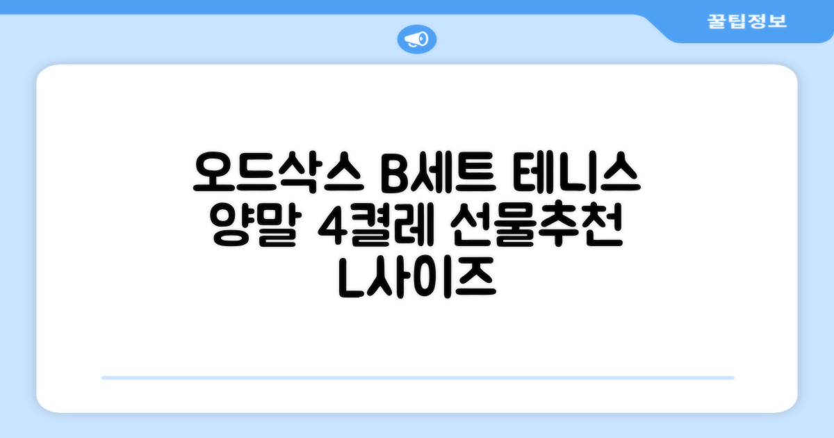 [오드삭스] 테니스 양말 세트B 4켤레 선물용, L(255mm-275mm), 1개 추천 리뷰