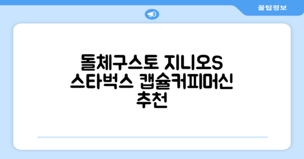돌체구스토 지니오S 캡슐 커피머신 스타벅스 앳홈 팩, 1024, 쉐어블랙 추천 리뷰