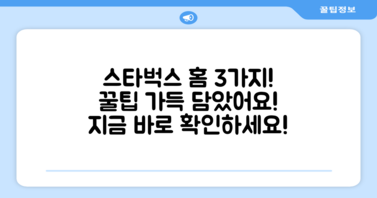 3가지 스타벅스 홈