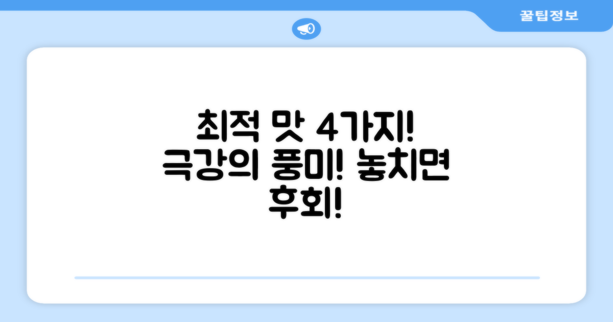 4가지 최적 맛 구현