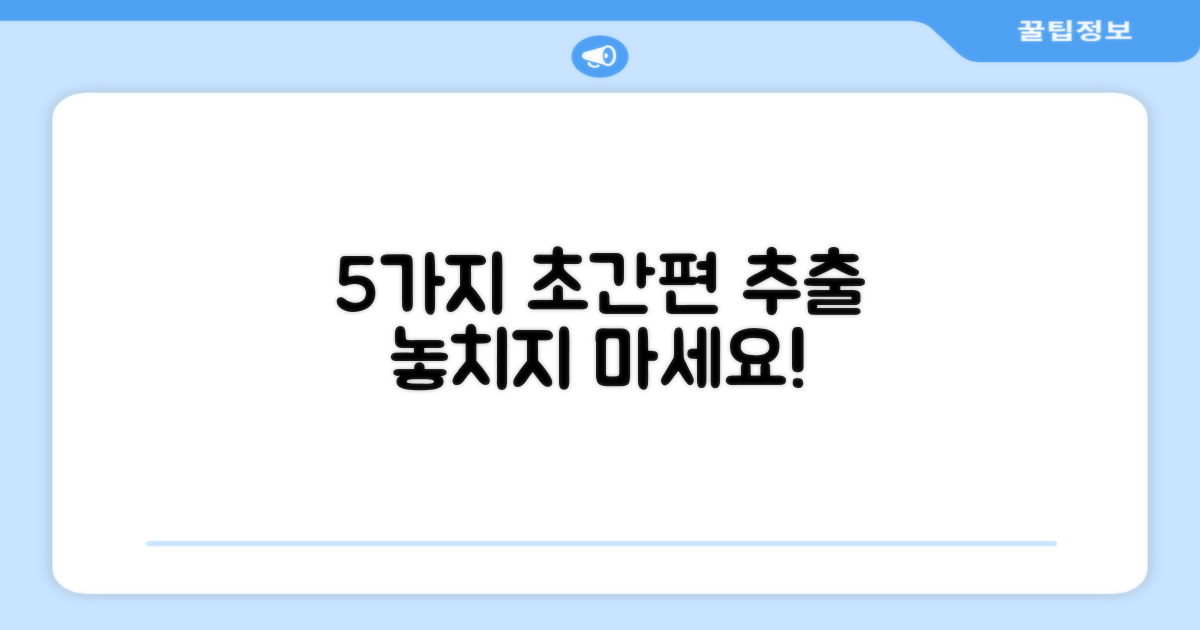 5가지 간편 추출