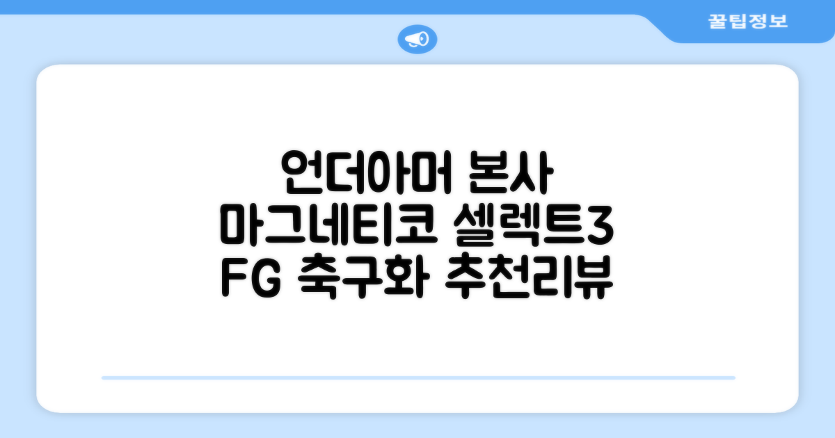 [언더아머 본사]유니섹스 UA 마그네티코 셀렉트 3 FG 천연잔디 축구화3027039-102 추천 리뷰