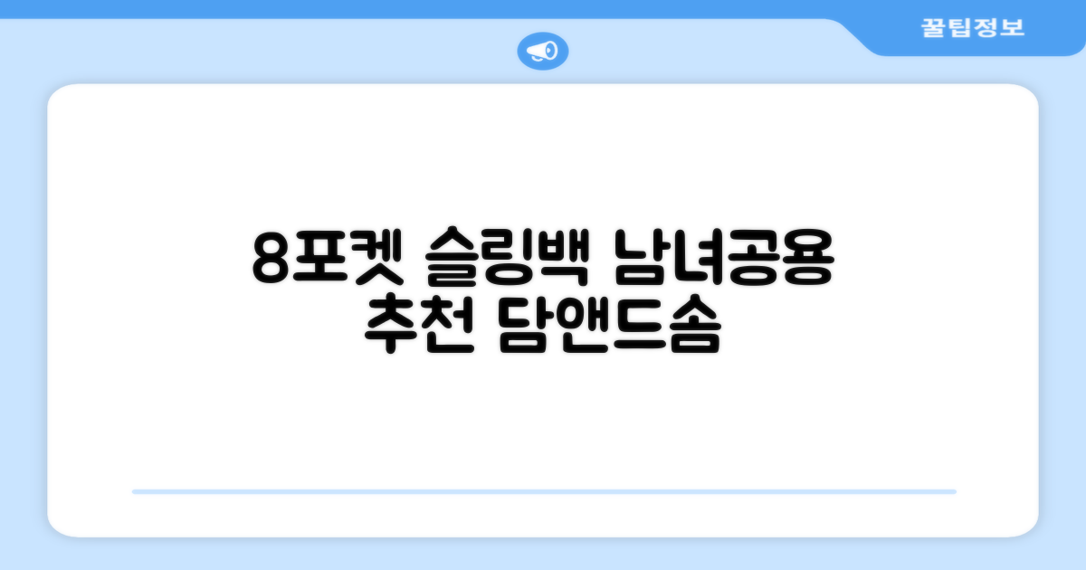 담앤드솜 8포켓 슬링백 남녀공용 추천 리뷰