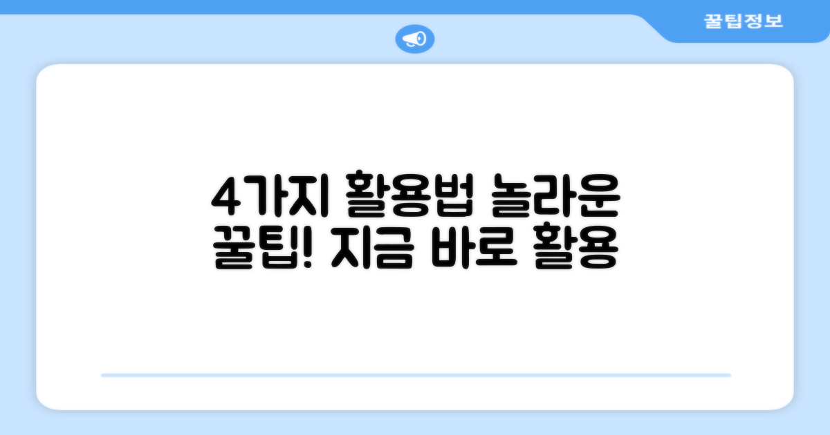 4가지 활용법
