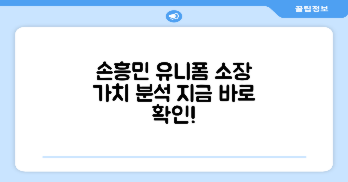손흥민 유니폼, 소장 가치 분석