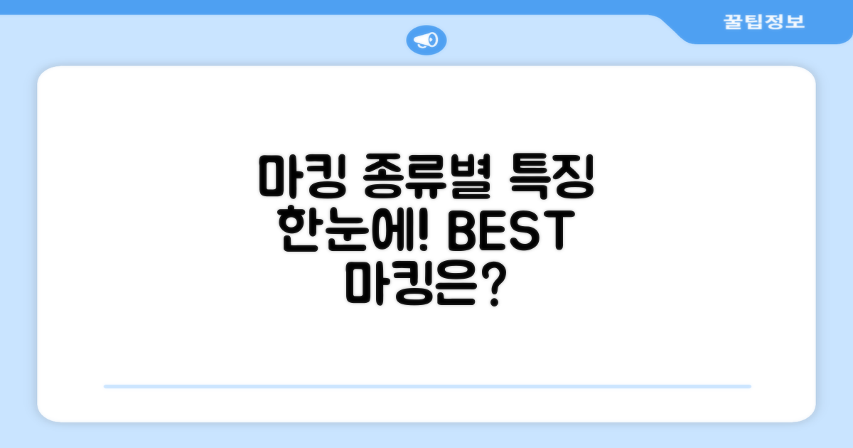마킹 종류별 특징 비교