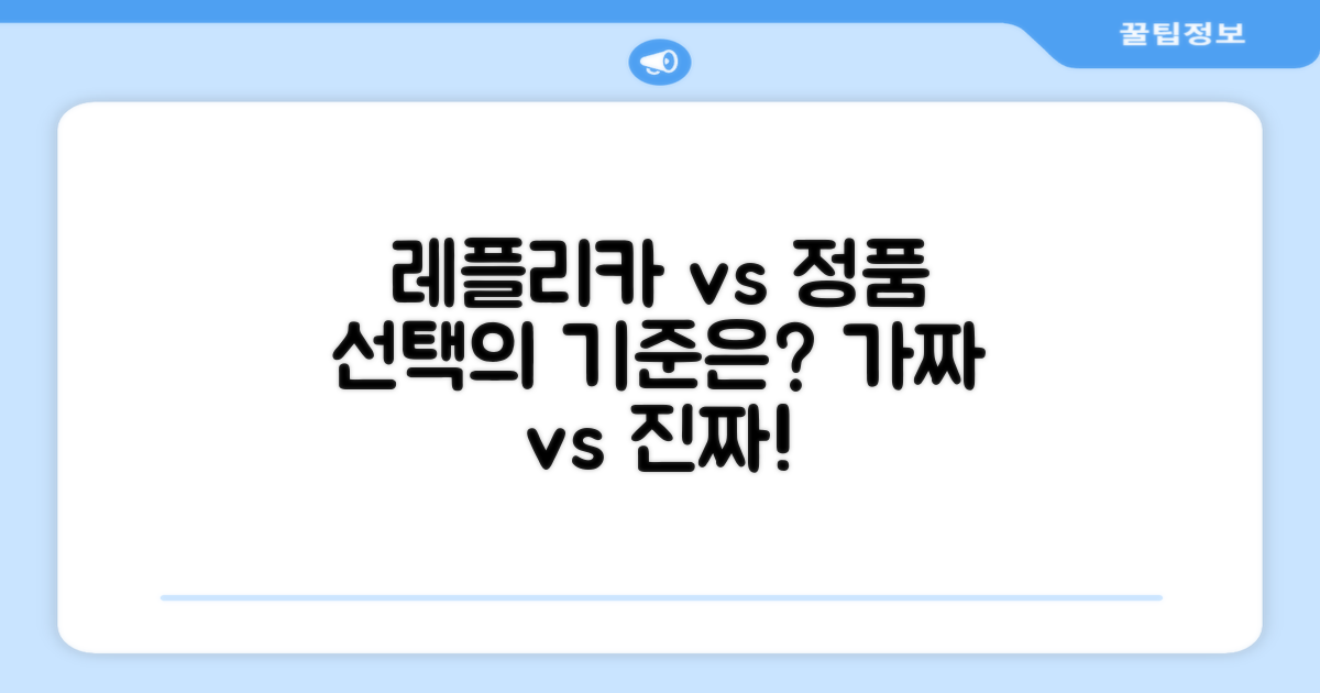 레플리카 vs 정품, 선택의 기준