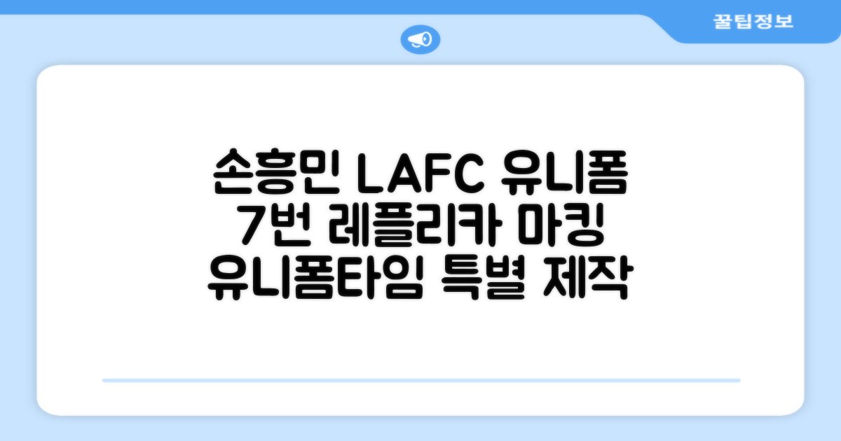 (손흥민유니폼) LAFC 홈 레플리카 호환상품 축구유니폼 유니폼타임 제작 7번 손흥민 마킹 개인마킹 추천 리뷰
