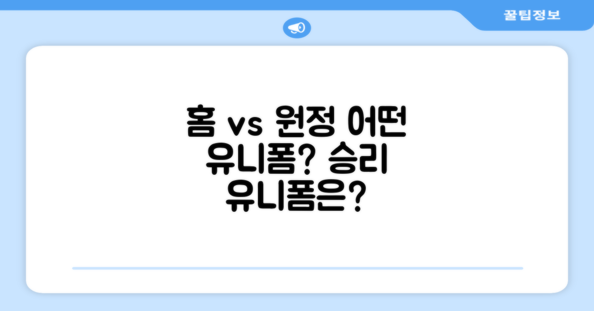 홈 vs 원정, 어떤 유니폼을?