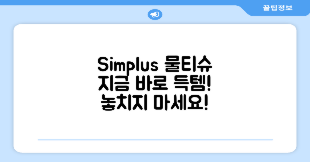Simplus 물티슈, 지금 바로 득템하세요!