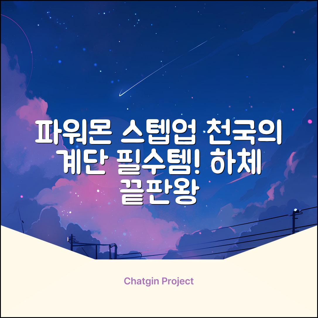 파워몬 천국의계단 스텝업 스텝퍼 스텝밀 에어 클라이머 계단오르기 홈트 실내 하체 운동기구, 파워몬 스텝업 추천 리뷰