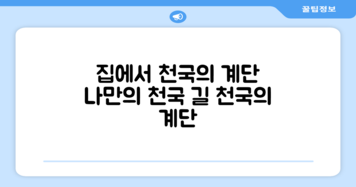 집에서 천국의 계단 걷기