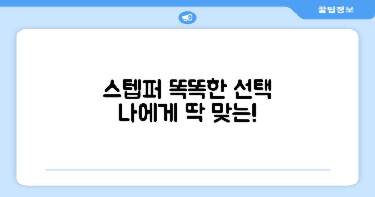 스텝퍼, 올바른 선택 가이드