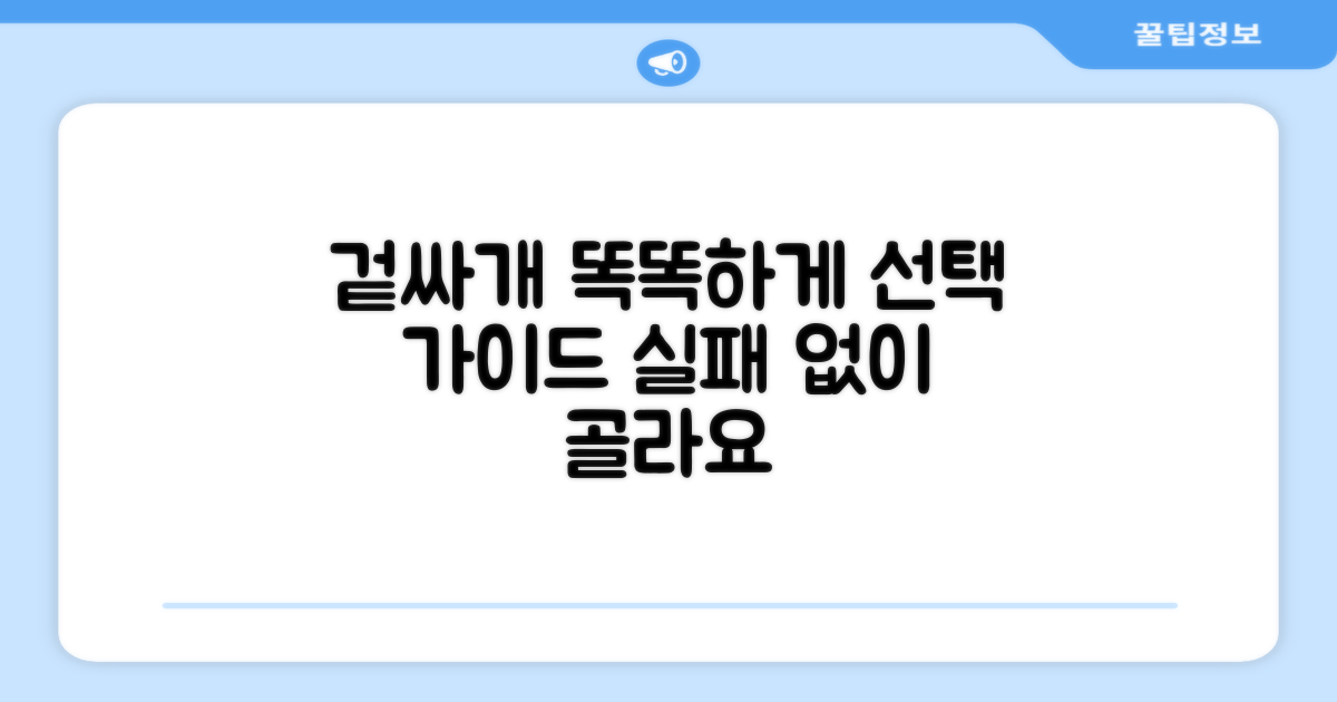 겉싸개, 똑똑하게 선택하는 법?