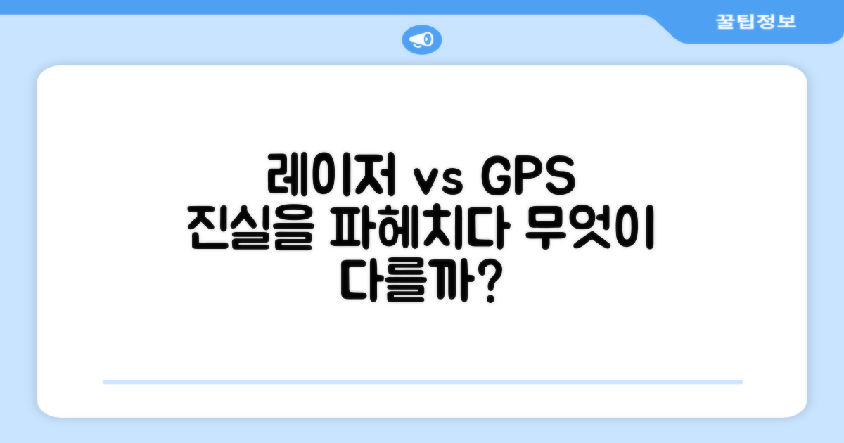 레이저 vs GPS, 뭐가 다를까?