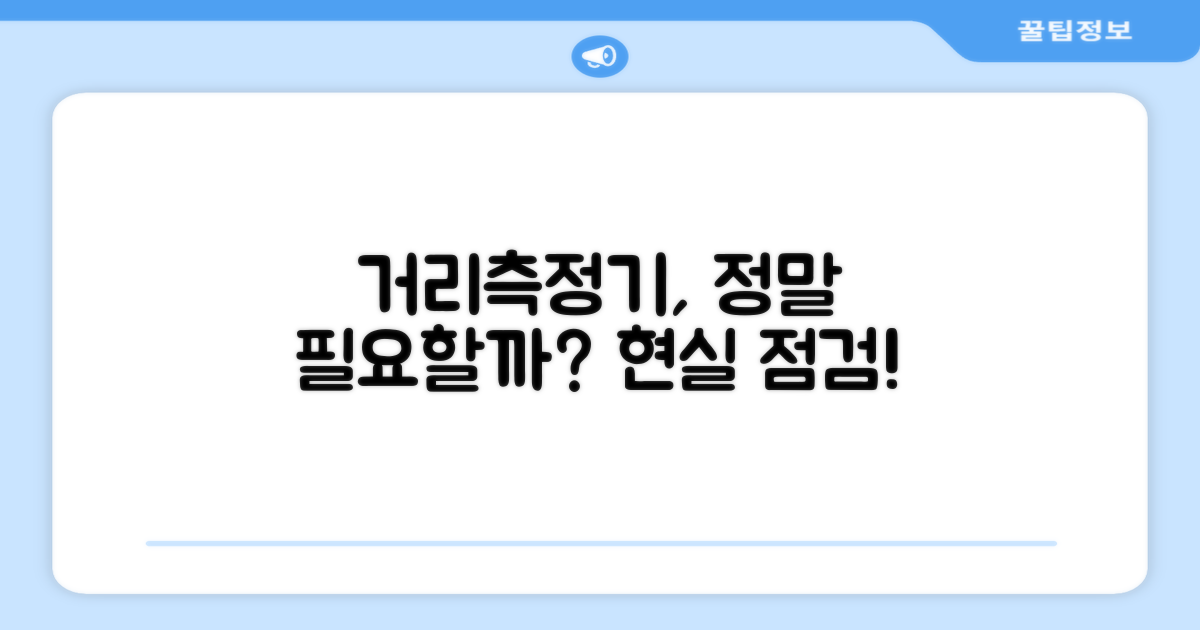 거리측정기, 필수일까?